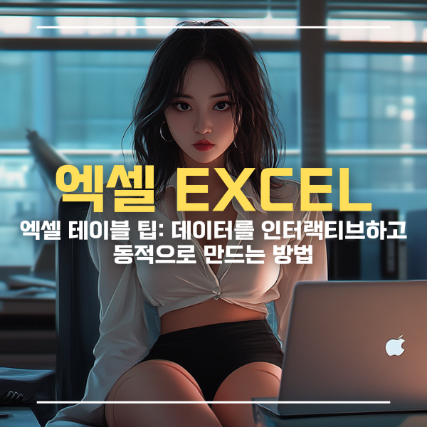 엑셀테이블팁