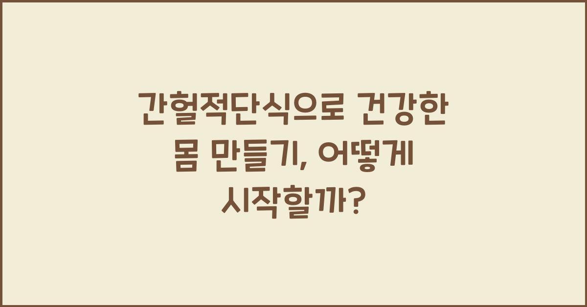 간헐적단식