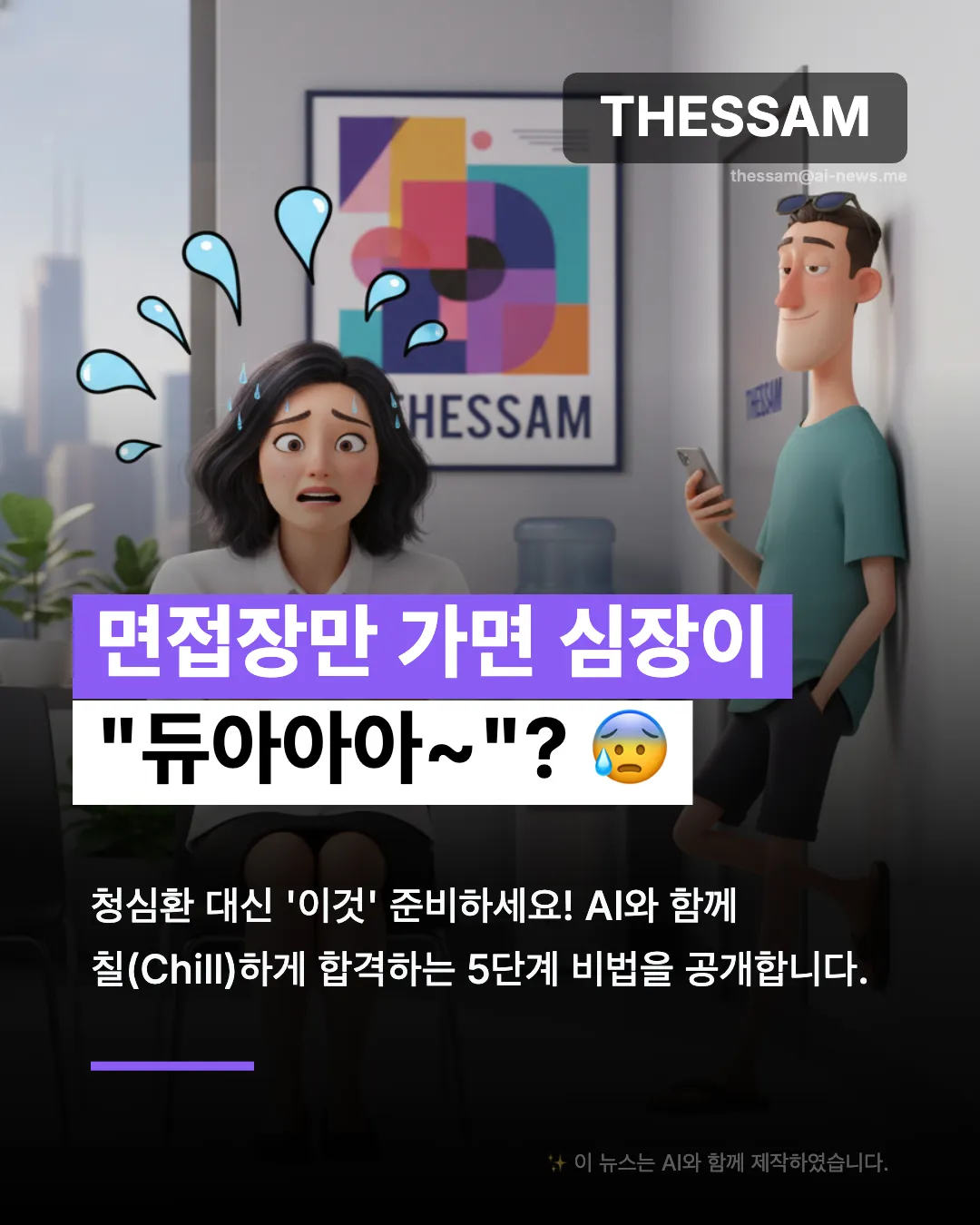 면접 준비도 밥플릭스처럼 편하게 - 돈 안 드는 모의 면접? Gemini와 함께하세요