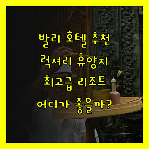 발리 럭셔리 호텔 추천! 주메이라 발