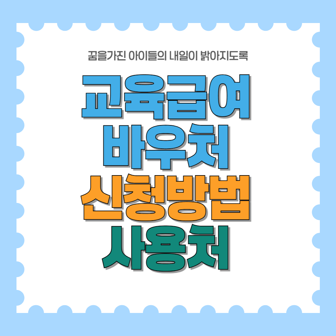 교육급여바우처 신청