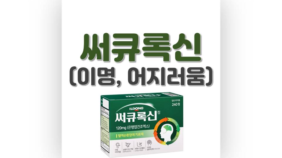써큐록신 썸네일