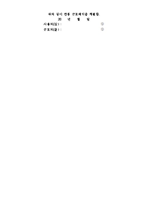 연봉근로계약서 양식 무료 다운