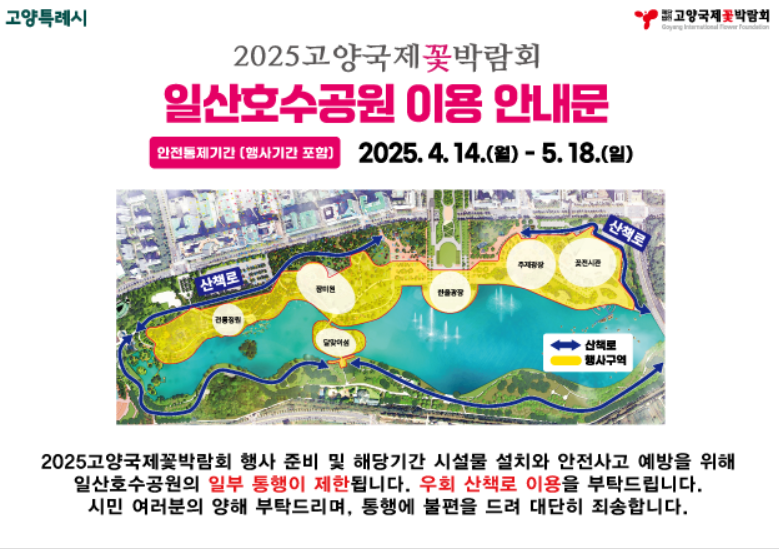 고양국제꽃박람회 유의사항&lt;출처: 고양국제꽃박람회 홈페이지&gt;
