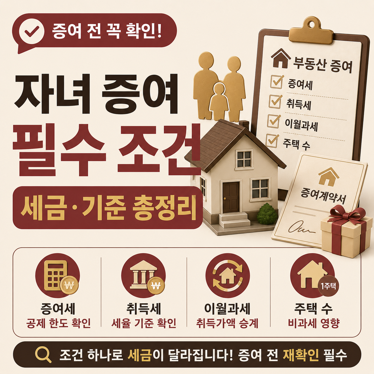부모가 자녀에게 부동산을 증여할 때 확인해야 할 세금 조건 안내
