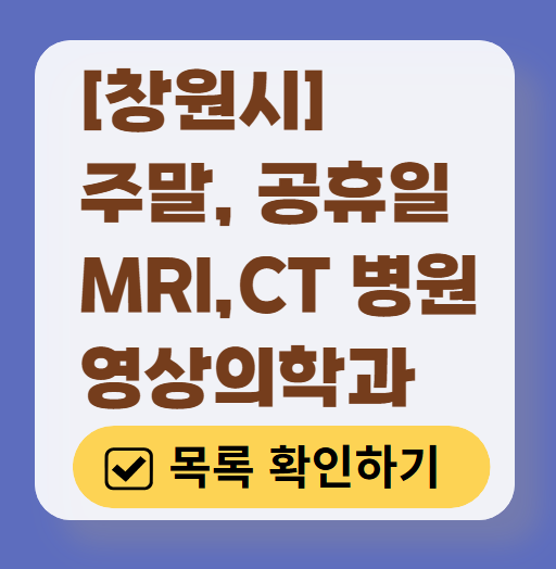 창원시 MRI / CT / X-ray 진료 가능한 병원 목록 ❘ 주말·토요일·일요일·공휴일 영상의학과 (초음파 포함)