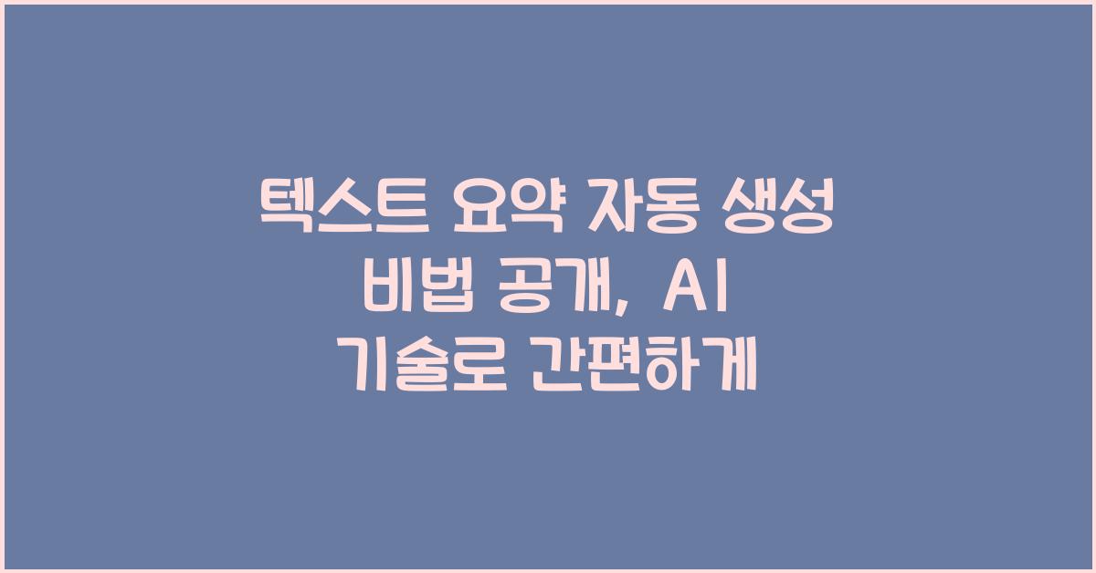 텍스트 요약 자동 생성  
