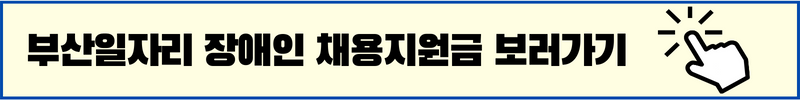 부산일자리정보망 장애인채용