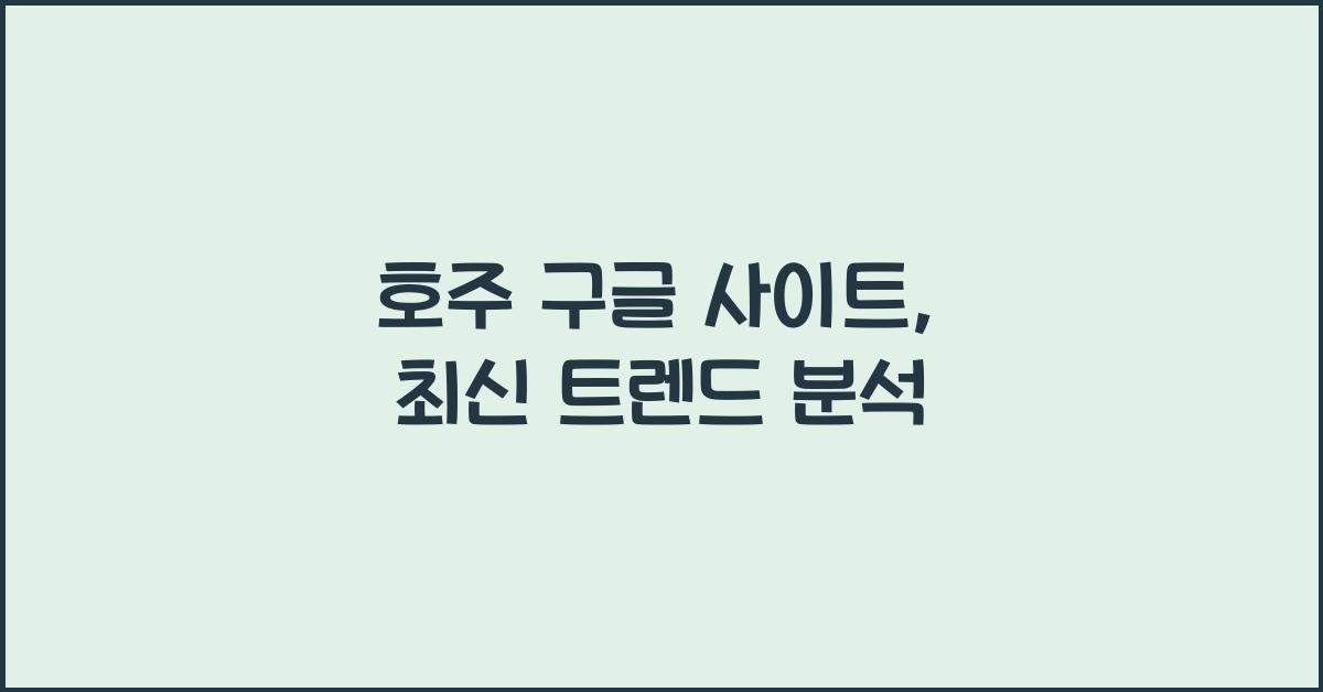 호주 구글 사이트