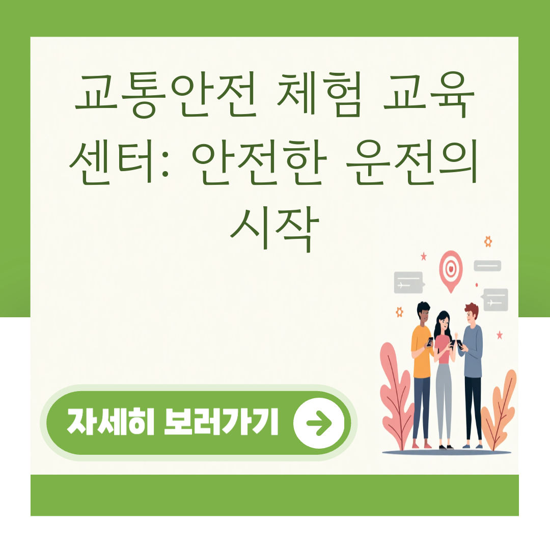 교통안전 체험 교육 센터: 안전한 운전의 시작 대표 이미지