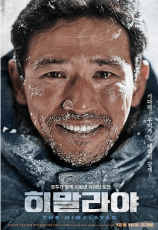 히말라야 영화 포스터