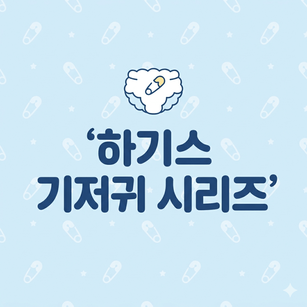 하기스 기저귀 시리즈