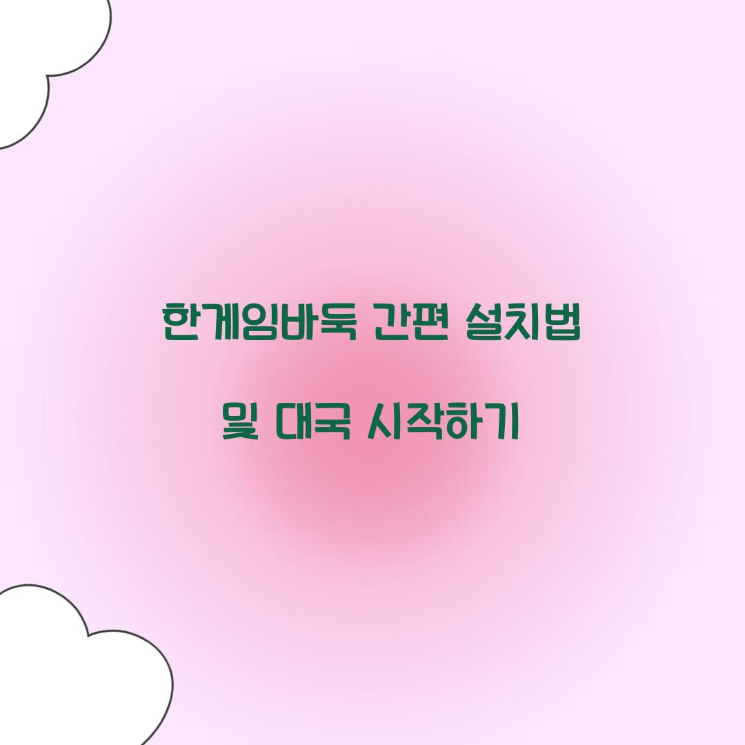 한게임바둑