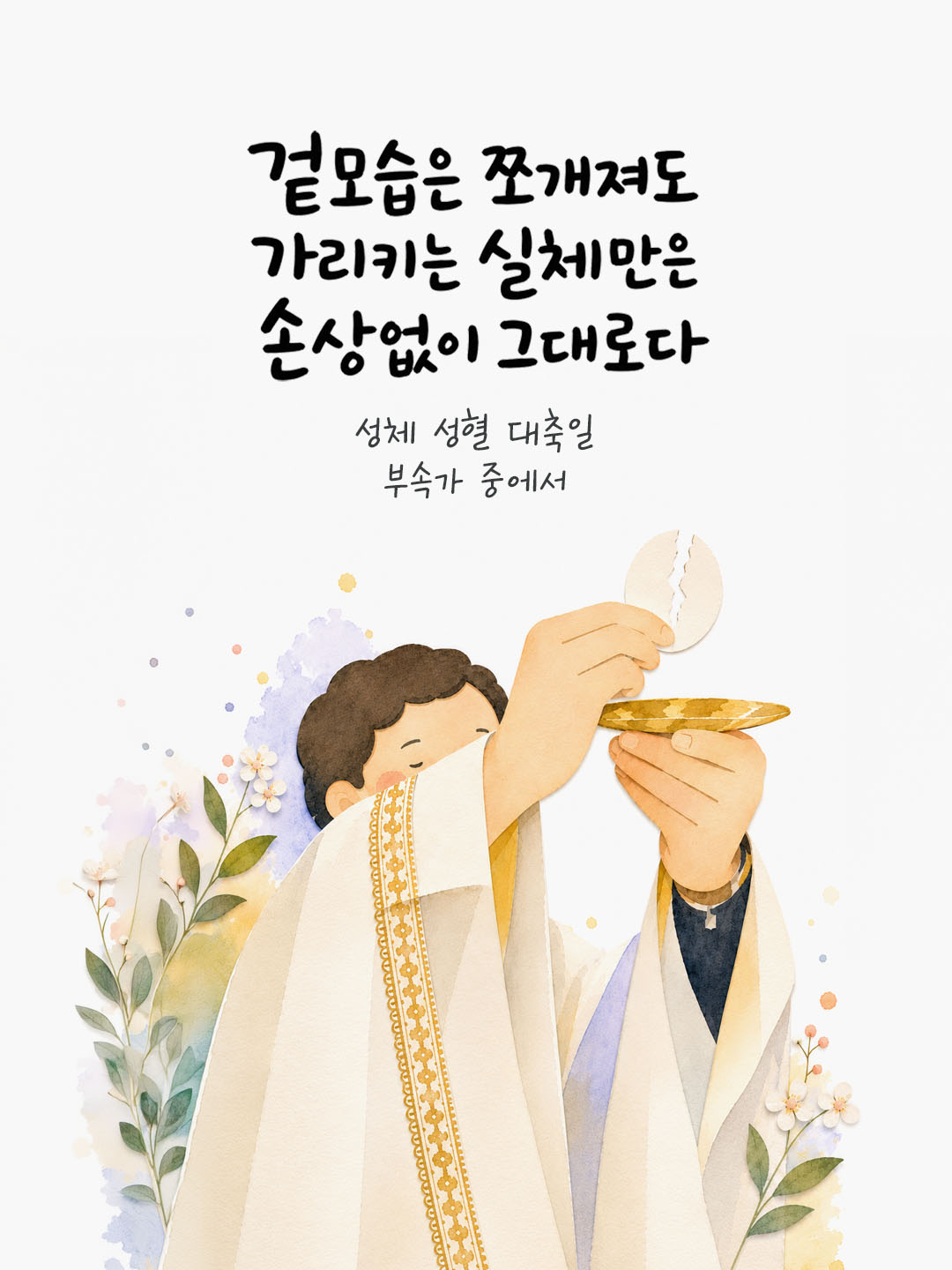 오늘 말씀카드 성체 성혈 대축일 부속가 성경구절 이미지