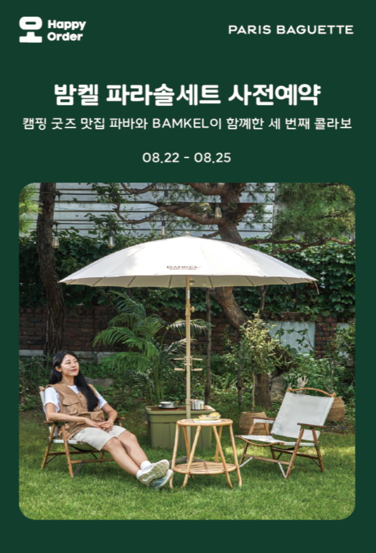 파리바게트 밤켈 파라솔세트 굿즈 &lt;사전예약&gt;