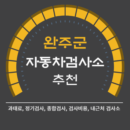 완주군 자동차 검사소 예약 BEST5 ❘ 검사비용 영업시간 토요일 준비물 총정리