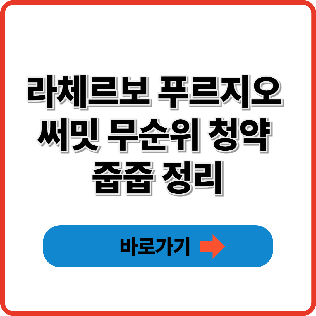 라체르보 푸르지오 써밋 무순위 청약 줍줍 정리