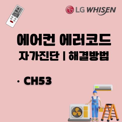 썸네일_LG시스템에어컨 CH53 에러 자가진단 및 해결방법 (통신 불량)