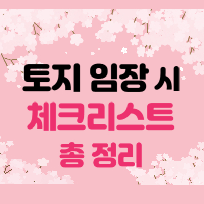 토지 임장 체크리스트