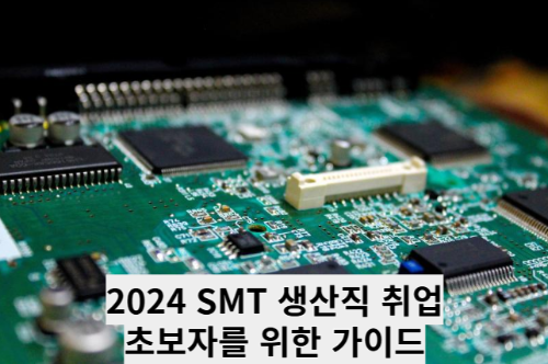 2024 SMT 생산직 취업, 초보자를 위한 가이드