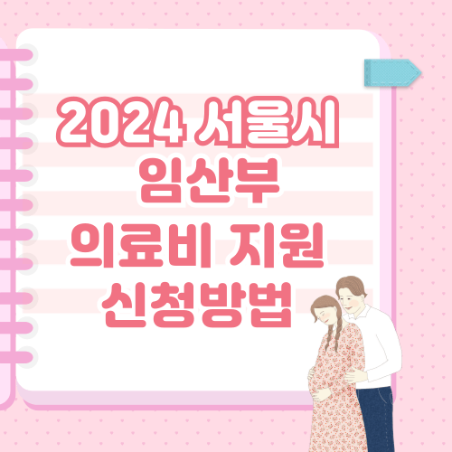 서울시 임산부 의료비 지원 신청하기