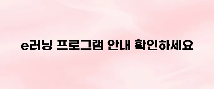 중앙 육아종합지원센터 e러닝 바로가기