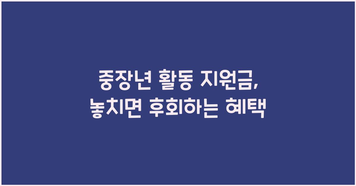 중장년 활동 지원금