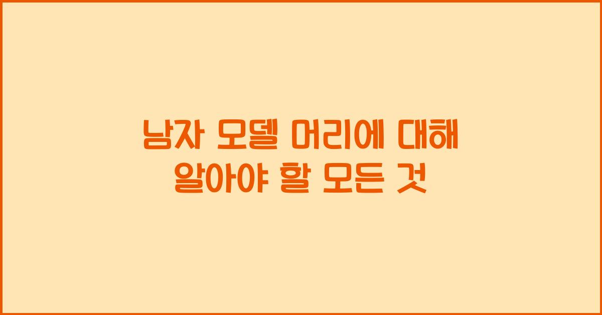 남자 모델 머리