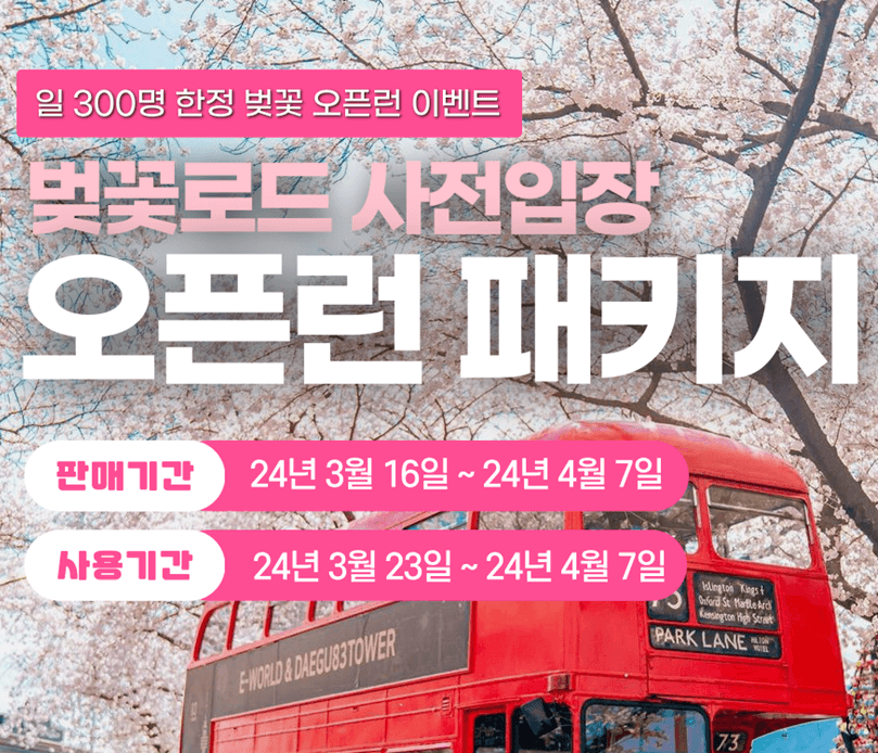 이월드 벚꽃로드 사전입장 오픈런 패키지