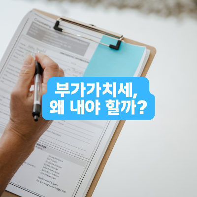 부가가치세