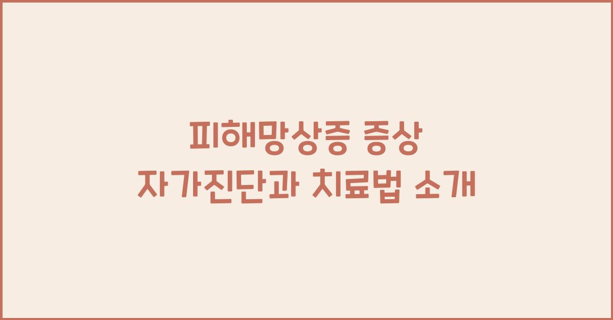 피해망상증