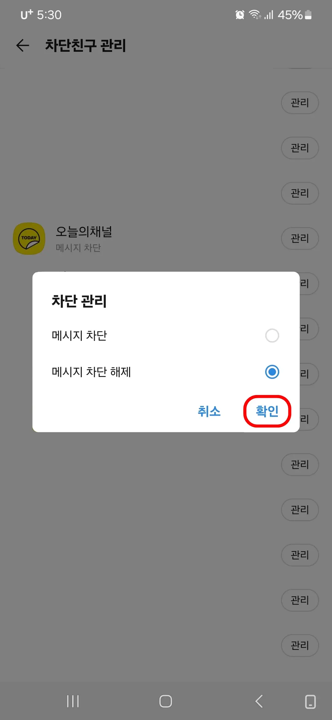 메시지 차단 해제 확인