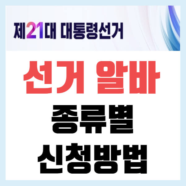 대통령 선거 아르바이트 신청