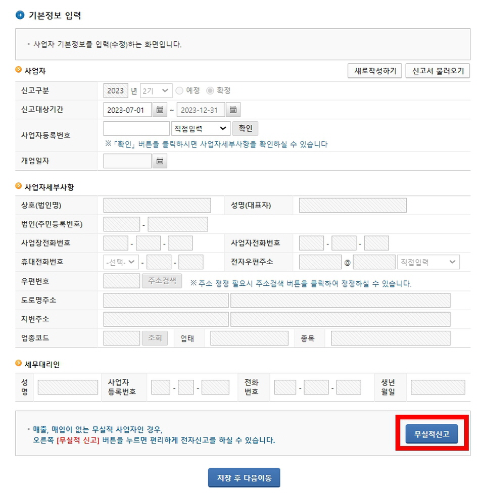홈택스 부가가치세 무실적신고 방법 부가세 신고기간