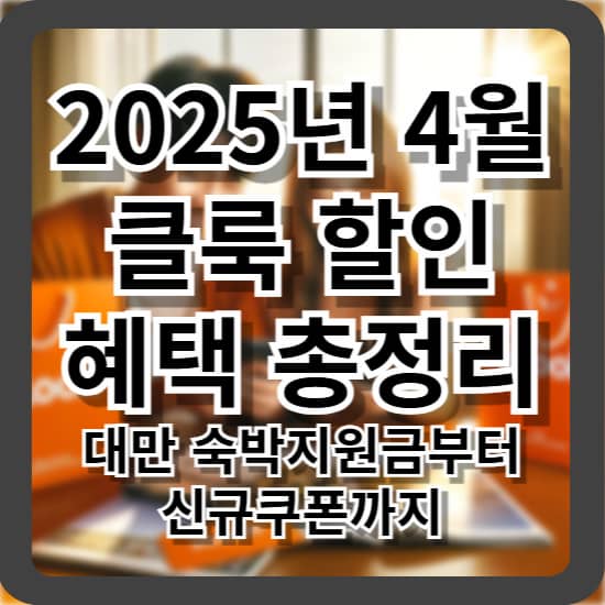 2025년 4월 클룩 할인 혜택 총정리 - 대만 숙박지원금부터 신규쿠폰까지