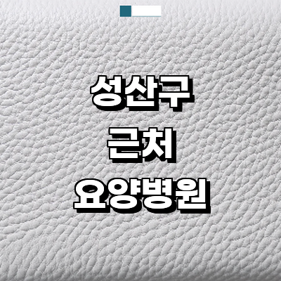 창원 성산구 요양병원