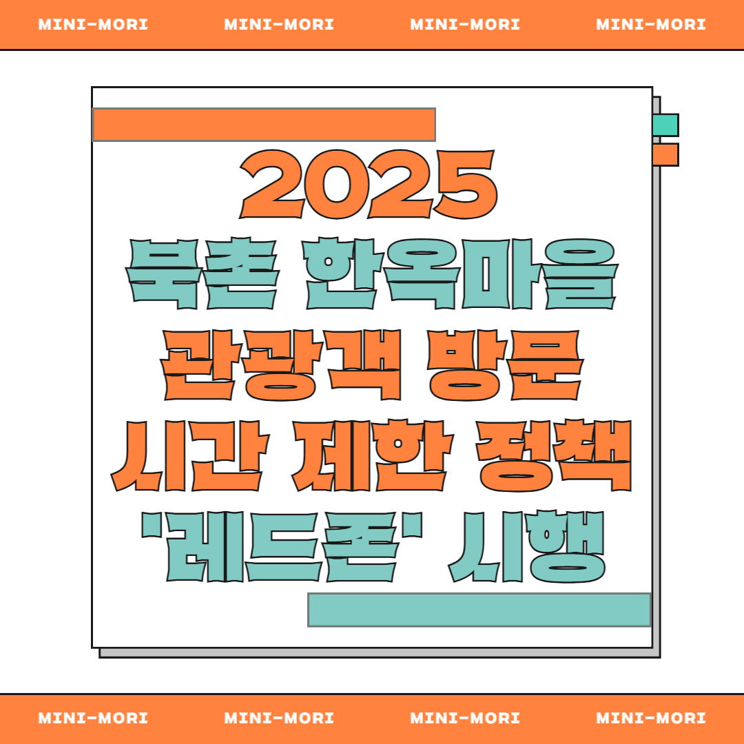 북촌 한옥마을 레드존