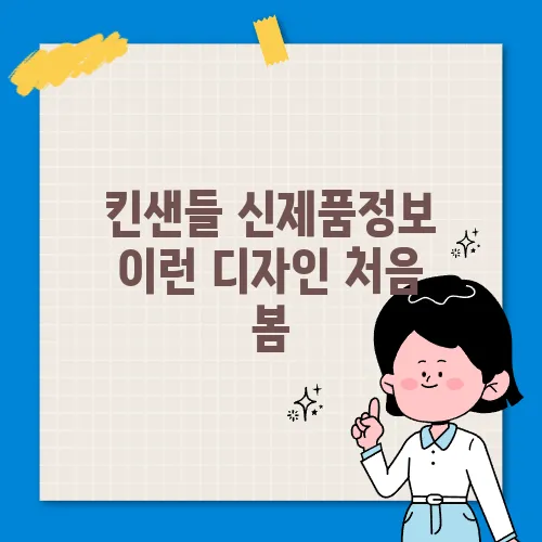 킨샌들 신제품정보 이런 디자인 처음 봄