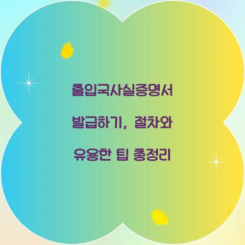 출입국사실증명서 발급하기