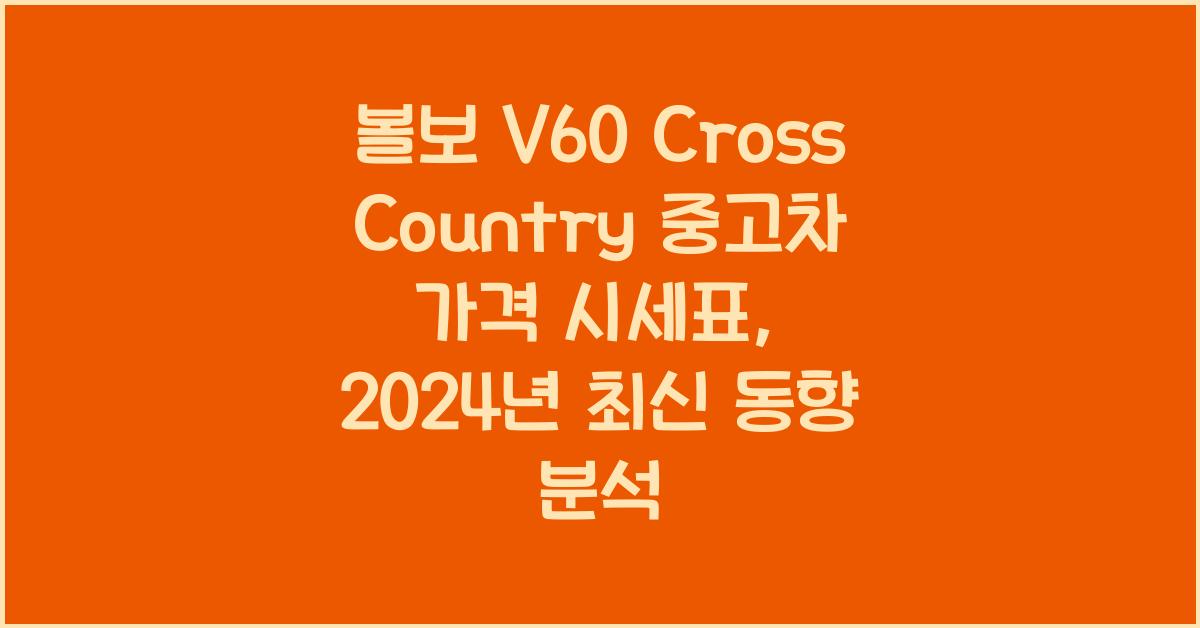 볼보 V60 Cross Country 중고차 가격 시세표