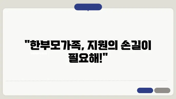 저소득 한부모가정 아동양육비 지원