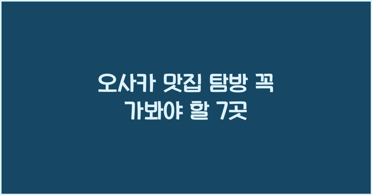 오사카 맛집