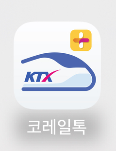 코레일톡