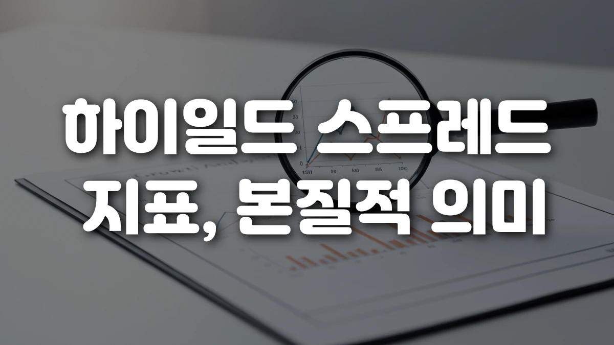 하이일드 스프레드 지표 본질적 의미