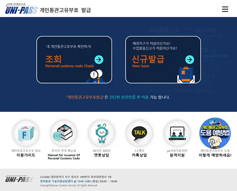 관세청 유니패스 홈페이지