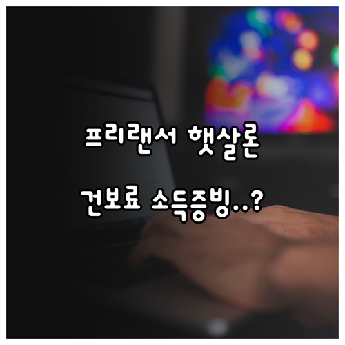 무보증 프리랜서 햇살론 소득증빙 방법..