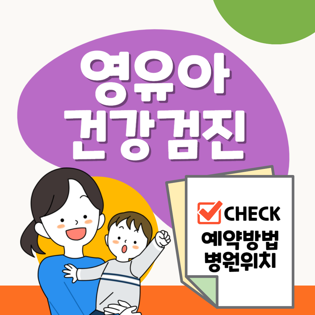 영유아 건강검진 병원찾기 예약방법