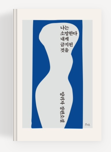 양귀자작가의'나는 소망한다 내게 금지된 것을' 책표지.