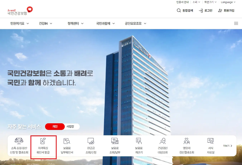 국민건강보험 홈페이지