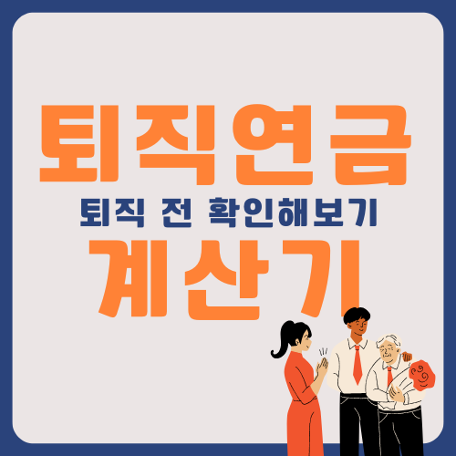 퇴직연금 계산하기